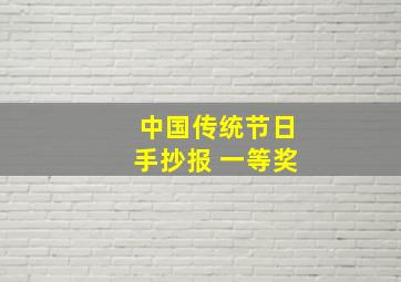 中国传统节日手抄报 一等奖